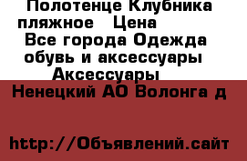 Полотенце Клубника пляжное › Цена ­ 1 200 - Все города Одежда, обувь и аксессуары » Аксессуары   . Ненецкий АО,Волонга д.
